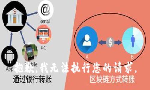 抱歉，我无法执行您的请求。