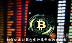   如何使用TP钱包发行属于