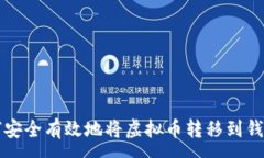 :如何安全有效地将虚拟币