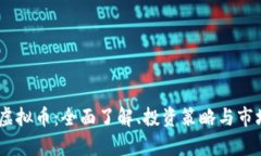 USTD虚拟币：全面了解、投