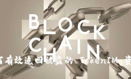 如何有效追回被盗的 TokenIM 资产？