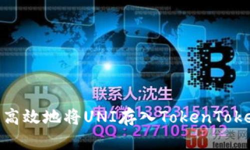 如何安全高效地将UNI存入TokenTokenIM钱包