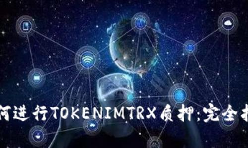 如何进行TOKENIMTRX质押：完全指南