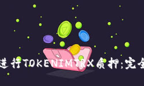 如何进行TOKENIMTRX质押：完全指南