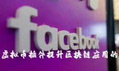 如何利用虚拟币插件提升