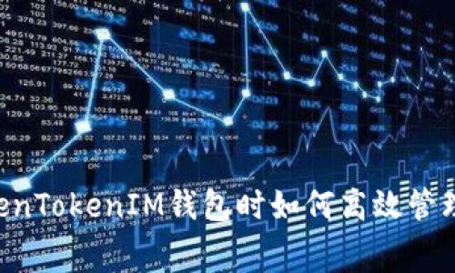 使用TokenTokenIM钱包时如何高效管理Gas费？