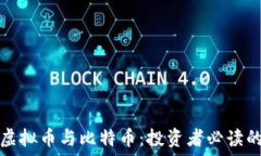  揭秘虚拟币与比特币：投