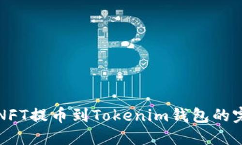 如何将NFT提币到Tokenim钱包的完整指南