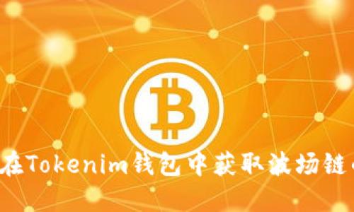  如何在Tokenim钱包中获取波场链的截图