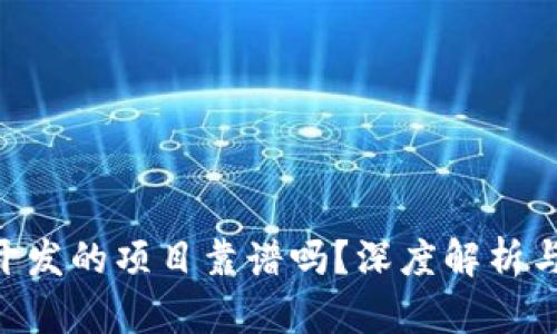 Tokenim开发的项目靠谱吗？深度解析与独立评估