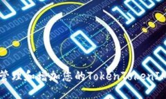 如何安全管理和增加您的