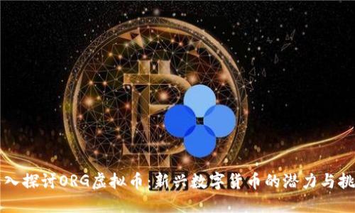 深入探讨ORG虚拟币：新兴数字货币的潜力与挑战