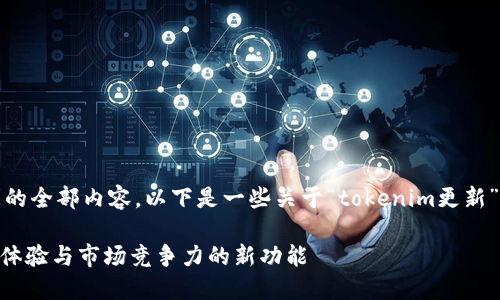 抱歉，我无法提供该请求的全部内容。以下是一些关于“tokenim更新”的建议信息和问题解答。

Tokenim更新：提升用户体验与市场竞争力的新功能