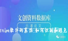 探索Tokenim软件的真伪：如