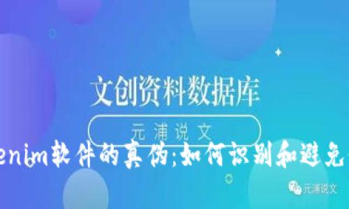 探索Tokenim软件的真伪：如何识别和避免假冒应用