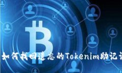  如何找回遗忘的Tokenim助记