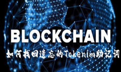 如何找回遗忘的Tokenim助记词