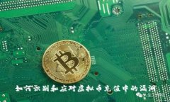 如何识别和应对虚拟币充