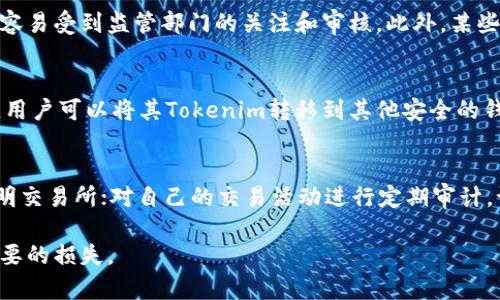 tiaotiTokenim会被冻结吗？用户需要了解的关键因素/tiaoti
Tokenim, 冻结, 用户安全/guanjianci

在当前的区块链和加密货币生态环境中，Tokenim作为一种新兴的数字资产，吸引了许多用户的关注和投入。然而，随着用户对加密资产的关注度增加，安全性的问题也逐渐凸显。特别是“Tokenim能被冻结吗？”这个问题，成为了许多用户特别关注的焦点。为了帮助用户更好地理解这一问题，本文将详细探讨Tokenim被冻结的可能性及其相关因素。

Tokenim是什么？
在深入讨论Tokenim是否可以被冻结之前，我们必须首先了解什么是Tokenim。Tokenim是一种基于区块链技术的数字资产，通常用于特定平台或生态系统中的交易和价值转移。它可能代表代币、权益或其他形式的数字资产，具有去中心化、不可篡改和透明的特性。用户通过持有Tokenim，可以参与平台的各项活动，例如投票、购买商品或服务等。

Tokenim的冻结机制
当我们谈论Tokenim的冻结机制时，通常是指某些特定情况或条件下，Tokenim的交易被暂停或者无法转移。冻结的原因可能有多种，例如法律问题、合规要求、用户报告可疑行为等。Tokenim的冻结并不是真正意义上的资产消失，而是由于某些监管或系统原因导致该资产无法被正常使用。

法律和合规的影响
在讨论Tokenim是否能够被冻结时，法律和合规性是不可忽视的因素。许多国家对数字资产的监管政策不同，用户需要警惕当地法规对于Tokenim的影响。例如，在某些情况下，当地政府或监管机构可能会要求对涉及犯罪行为的资产进行冻结。这会导致Tokenim的持有者在法律上被迫停止对其资产的使用。

交易所与平台的角色
Tokenim一般由特定的平台或交易所进行管理，交易所自身的安全和合规性也直接影响Tokenim的使用。在某些情况下，如果交易所发现用户的Tokenim存在可疑交易或者违反服务条款，交易所有权暂停该资产的交易。这一措施旨在保护其他用户的利益，并维持良好的交易环境。

区块链的特殊性
区块链技术本身具有去中心化和透明的特性，但是这些特性并不意味着Tokenim不会被冻结。一旦Tokenim在某个中心化平台上交易，其交易记录可以被平台管理者查看并进行干预。这种情况下，Tokenim可能会被冻结。

如何保护自己的Tokenim不被冻结
为了保护自己的Tokenim不被阻止或冻结，用户可以采取一些安全措施。例如，了解自己所使用的交易平台的合规性，确保其遵循所有法律规定。同时，保护个人账户的安全，防止黑客攻击或钓鱼诈骗，从而保障Tokenim的安全。

常见问题

1. 如果我的Tokenim被冻结，如何解决？
如果用户的Tokenim被冻结，首先要了解被冻结的原因。通常情况下，用户可以联系交易平台的客服或技术支持，询问冻结的具体原因，并提供必要的证明材料。此外，用户还需要确保遵循所有相关的法规和要求，以便顺利解冻。若交易所拒绝解除冻结，用户可考虑寻求法律援助，维护自己的权益。

2. 如何判断自己的Tokenim是否可能被冻结？
用户可以通过多个方法判断自己Tokenim的安全性。首先，了解所使用交易平台的合规性，查看其是否有良好的声誉和用户反馈。其次，要注意Tokenim的交易活动，避免参与任何可疑或者非法的活动，尽量保持透明的交易记录。最后，可以定期关注相关法律法规的变化，以便及时调整自己的投资策略。

3. 为什么有些Tokenim会比其他Tokenim更容易被冻结？
不同的Tokenim之所以在安全性上有所差异，主要与其发行方、使用平台、合规性等因素有关。例如，一些新兴Tokenim没有经过测试或使用不当，可能更容易受到监管部门的关注和审核。此外，某些Tokenim的使用场景可能与法律法规相悖，使其更容易受到冻结。因此，投资者在选择Tokenim时应综合考虑这些因素。

4. Tokenim被冻结后，还能否转移到其他钱包？
如果Tokenim被冻结，通常情况下，该资产无法转移到任何钱包或其他账户。这是因为冻结的目的在于限制用户对该资产的所有权。然而，一旦冻结解除，用户可以将其Tokenim转移到其他安全的钱包中。用户在被冻结期间应密切关注相关通知，及时处理账户问题。

5. Tokenim的安全性如何提高？
为了提高Tokenim的安全性，用户可以采取以下措施：使用强密码和双重认证来保护账户，定期更新密码；选择信誉良好的交易平台，避免使用冷门或不明交易所；对自己的交易活动进行定期审计，记录所有交易的详情；保留与交易平台的沟通记录，以防止未来发生纠纷。通过这些方法，用户能够在一定程度上降低Tokenim被冻结的风险。

综上所述，Tokenim作为区块链时代的重要资产，其安全性和合规性问题不容忽视。用户在使用Tokenim时，应该保持警惕，做好资产管理，以免造成不必要的损失。