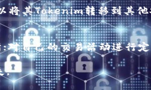 tiaotiTokenim会被冻结吗？用户需要了解的关键因素/tiaoti
Tokenim, 冻结, 用户安全/guanjianci

在当前的区块链和加密货币生态环境中，Tokenim作为一种新兴的数字资产，吸引了许多用户的关注和投入。然而，随着用户对加密资产的关注度增加，安全性的问题也逐渐凸显。特别是“Tokenim能被冻结吗？”这个问题，成为了许多用户特别关注的焦点。为了帮助用户更好地理解这一问题，本文将详细探讨Tokenim被冻结的可能性及其相关因素。

Tokenim是什么？
在深入讨论Tokenim是否可以被冻结之前，我们必须首先了解什么是Tokenim。Tokenim是一种基于区块链技术的数字资产，通常用于特定平台或生态系统中的交易和价值转移。它可能代表代币、权益或其他形式的数字资产，具有去中心化、不可篡改和透明的特性。用户通过持有Tokenim，可以参与平台的各项活动，例如投票、购买商品或服务等。

Tokenim的冻结机制
当我们谈论Tokenim的冻结机制时，通常是指某些特定情况或条件下，Tokenim的交易被暂停或者无法转移。冻结的原因可能有多种，例如法律问题、合规要求、用户报告可疑行为等。Tokenim的冻结并不是真正意义上的资产消失，而是由于某些监管或系统原因导致该资产无法被正常使用。

法律和合规的影响
在讨论Tokenim是否能够被冻结时，法律和合规性是不可忽视的因素。许多国家对数字资产的监管政策不同，用户需要警惕当地法规对于Tokenim的影响。例如，在某些情况下，当地政府或监管机构可能会要求对涉及犯罪行为的资产进行冻结。这会导致Tokenim的持有者在法律上被迫停止对其资产的使用。

交易所与平台的角色
Tokenim一般由特定的平台或交易所进行管理，交易所自身的安全和合规性也直接影响Tokenim的使用。在某些情况下，如果交易所发现用户的Tokenim存在可疑交易或者违反服务条款，交易所有权暂停该资产的交易。这一措施旨在保护其他用户的利益，并维持良好的交易环境。

区块链的特殊性
区块链技术本身具有去中心化和透明的特性，但是这些特性并不意味着Tokenim不会被冻结。一旦Tokenim在某个中心化平台上交易，其交易记录可以被平台管理者查看并进行干预。这种情况下，Tokenim可能会被冻结。

如何保护自己的Tokenim不被冻结
为了保护自己的Tokenim不被阻止或冻结，用户可以采取一些安全措施。例如，了解自己所使用的交易平台的合规性，确保其遵循所有法律规定。同时，保护个人账户的安全，防止黑客攻击或钓鱼诈骗，从而保障Tokenim的安全。

常见问题

1. 如果我的Tokenim被冻结，如何解决？
如果用户的Tokenim被冻结，首先要了解被冻结的原因。通常情况下，用户可以联系交易平台的客服或技术支持，询问冻结的具体原因，并提供必要的证明材料。此外，用户还需要确保遵循所有相关的法规和要求，以便顺利解冻。若交易所拒绝解除冻结，用户可考虑寻求法律援助，维护自己的权益。

2. 如何判断自己的Tokenim是否可能被冻结？
用户可以通过多个方法判断自己Tokenim的安全性。首先，了解所使用交易平台的合规性，查看其是否有良好的声誉和用户反馈。其次，要注意Tokenim的交易活动，避免参与任何可疑或者非法的活动，尽量保持透明的交易记录。最后，可以定期关注相关法律法规的变化，以便及时调整自己的投资策略。

3. 为什么有些Tokenim会比其他Tokenim更容易被冻结？
不同的Tokenim之所以在安全性上有所差异，主要与其发行方、使用平台、合规性等因素有关。例如，一些新兴Tokenim没有经过测试或使用不当，可能更容易受到监管部门的关注和审核。此外，某些Tokenim的使用场景可能与法律法规相悖，使其更容易受到冻结。因此，投资者在选择Tokenim时应综合考虑这些因素。

4. Tokenim被冻结后，还能否转移到其他钱包？
如果Tokenim被冻结，通常情况下，该资产无法转移到任何钱包或其他账户。这是因为冻结的目的在于限制用户对该资产的所有权。然而，一旦冻结解除，用户可以将其Tokenim转移到其他安全的钱包中。用户在被冻结期间应密切关注相关通知，及时处理账户问题。

5. Tokenim的安全性如何提高？
为了提高Tokenim的安全性，用户可以采取以下措施：使用强密码和双重认证来保护账户，定期更新密码；选择信誉良好的交易平台，避免使用冷门或不明交易所；对自己的交易活动进行定期审计，记录所有交易的详情；保留与交易平台的沟通记录，以防止未来发生纠纷。通过这些方法，用户能够在一定程度上降低Tokenim被冻结的风险。

综上所述，Tokenim作为区块链时代的重要资产，其安全性和合规性问题不容忽视。用户在使用Tokenim时，应该保持警惕，做好资产管理，以免造成不必要的损失。
