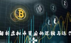 深入解析虚拟币背后的逻