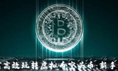 如何高效玩转虚拟币空头