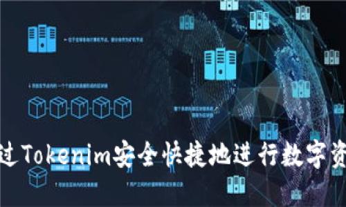 如何通过Tokenim安全快捷地进行数字资产购买