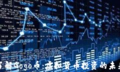 深入了解Gogo币：虚拟货币