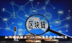 如何有效解决Tokenim重复打