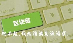 对不起，我无法满足该请