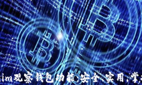
深入探索Tokenim观察钱包功能：安全、实用，掌握您的数字资产