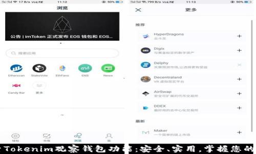 
深入探索Tokenim观察钱包功能：安全、实用，掌握您的数字资产