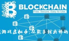 彻底掌握游戏虚拟币：从