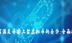 如何满足币安上架虚拟币