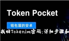 如何找回Tokenim密码：详细