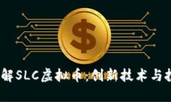  深入了解SLC虚拟币：创新