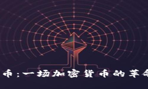 EMCash虚拟币：一场加密货币的革命与设计理念