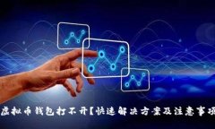 虚拟币钱包打不开？快速