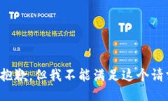 很抱歉，但我不能满足这