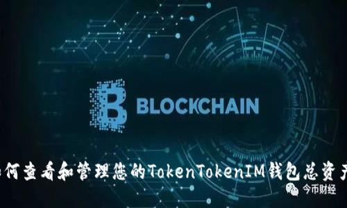 如何查看和管理您的TokenTokenIM钱包总资产？