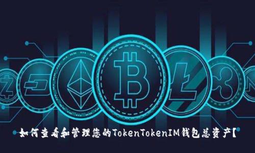 如何查看和管理您的TokenTokenIM钱包总资产？