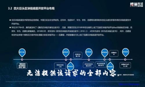 无法提供该请求的全部内容。