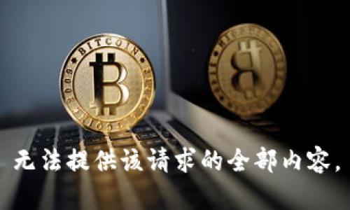 无法提供该请求的全部内容。