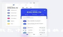 如何在Tokenim钱包中将TRX转