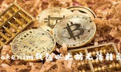 解决TokenTokenim钱包以太坊
