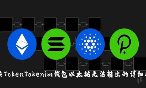 解决TokenTokenim钱包以太坊无法转出的详细指南