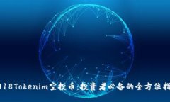 2018Tokenim空投币：投资者必