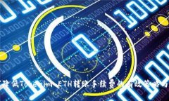 如何降低Tokenim ETH转账手续