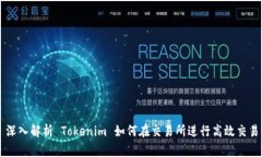 深入解析 Tokenim 如何在交