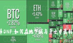 : 虚拟币DNF：如何在地下城